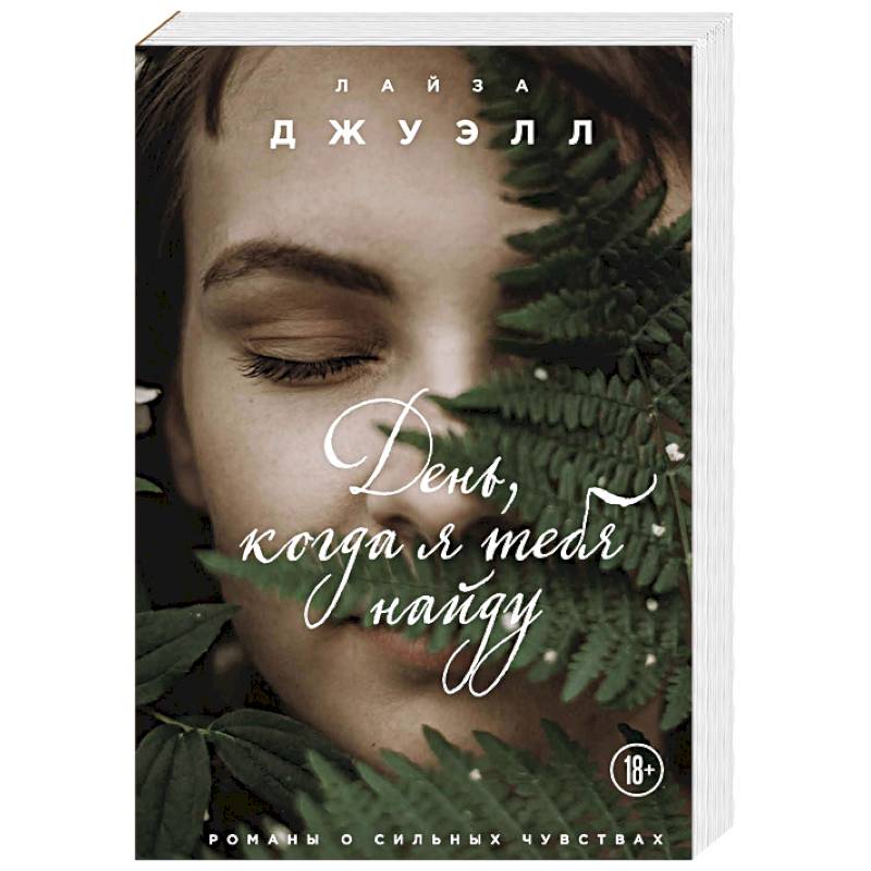 День, когда я тебя найду