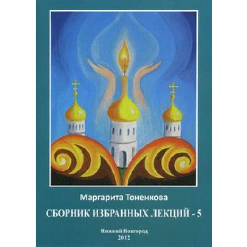 Сборник избранных. Сборник лекций. Тоненкова Маргарита Михайловна картины художника. Маргарита Тоненкова.