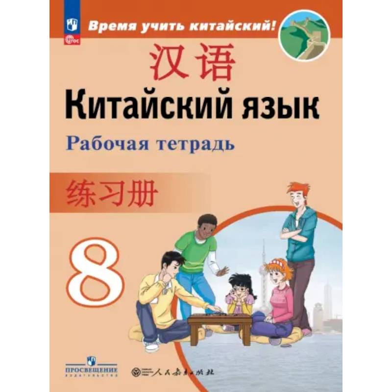 Китайский язык. Второй иностранный язык. 8 класс. Рабочая тетрадь Китайский язык. Второй иностранный язык. 8 класс. Рабочая тетрадь