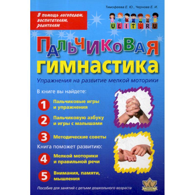 Пальчиковая гимнастика: Упражнения на развитие мелкой моторики