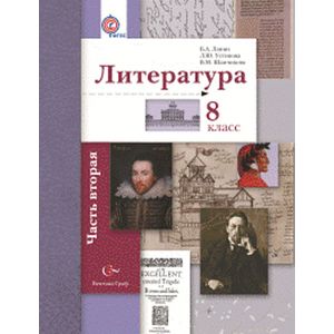 Литература. 8 класс. Учебник. Часть 2