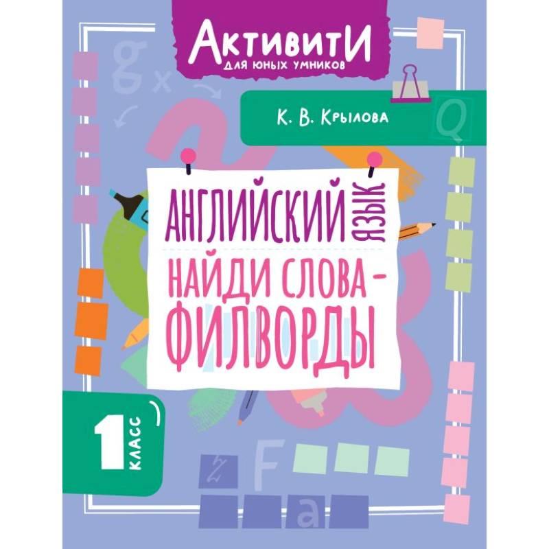 Английский язык. Найди слова - филворды.1 класс Английский язык. Найди слова - филворды.1 класс