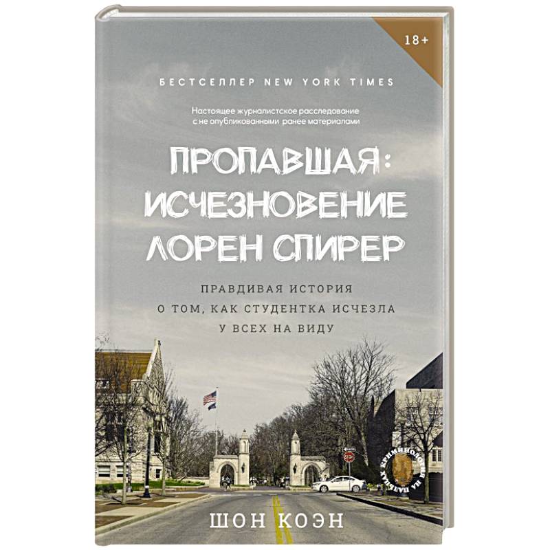 Пропавшая: Исчезновение Лорен Спирер. Правдивая история о том, как студентка исчезла у всех на виду