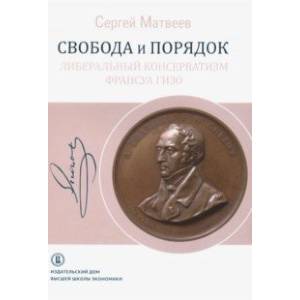 Свобода и порядок.Либер.консерватизм Франсуа Гизо