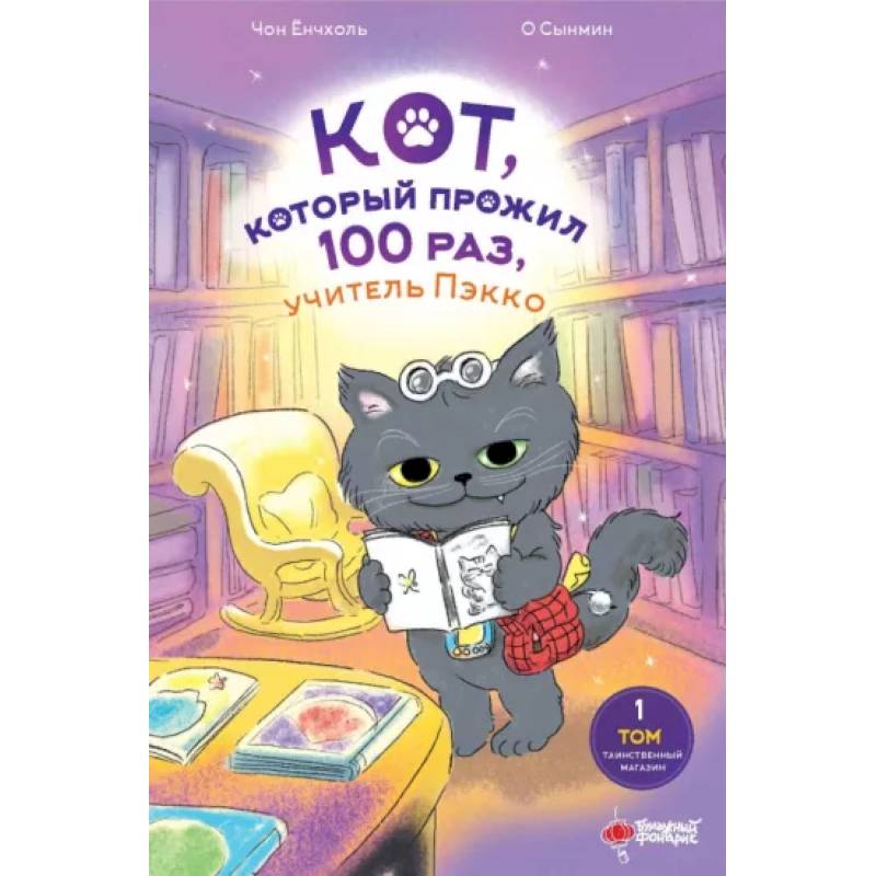 Кот, который прожил 100 раз, учитель Пэкко. Том 1. Таинственный магазин