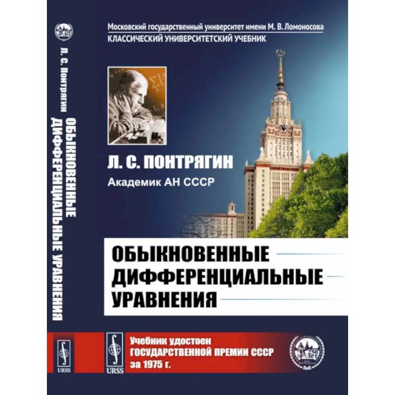 Обыкновенные дифференциальные уравнения. Учебник