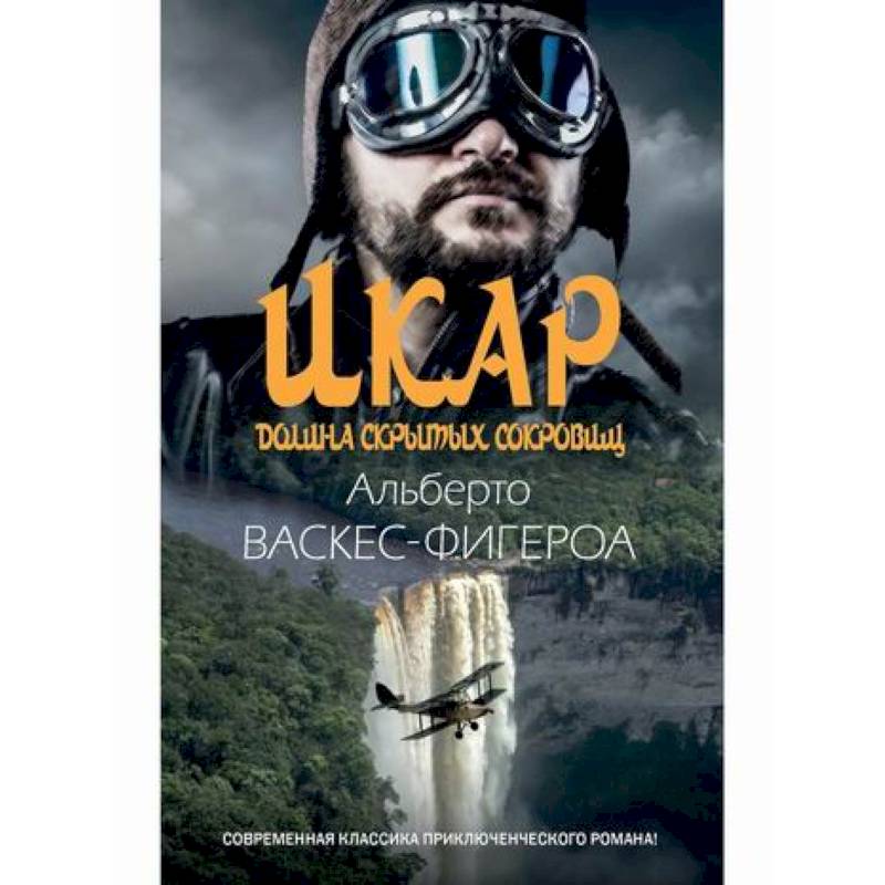 Икар. Долина скрытых сокровищ