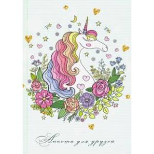 Анкета для друзей, ЕДИНОРОГ В ЦВЕТАХ (112-3698)