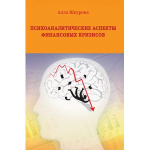 Психоаналитические аспекты финансовых кризисов