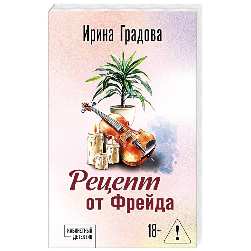 Рецепт от Фрейда
