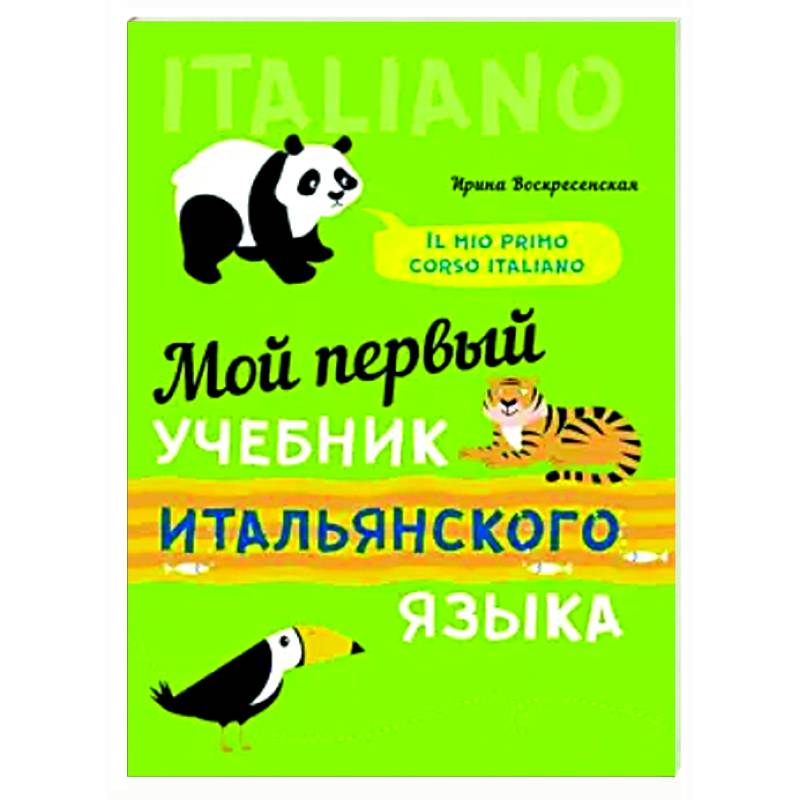 Мой первый учебник итальянского языка Мой первый учебник итальянского языка
