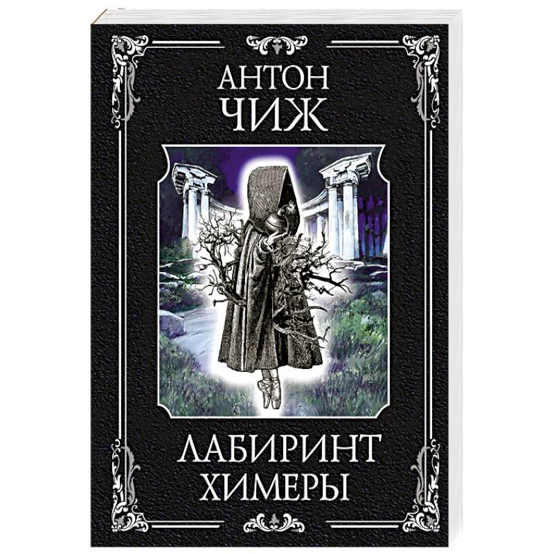 Лабиринт Химеры