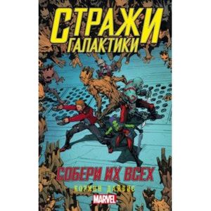 Стражи Галактики: Собери их всех