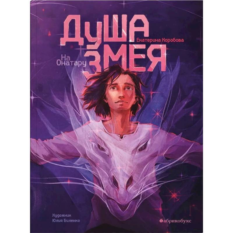 На Онатару. Книг 1. Душа змея