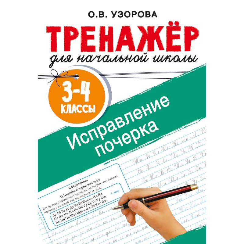 Исправление почерка. 3-4 классы