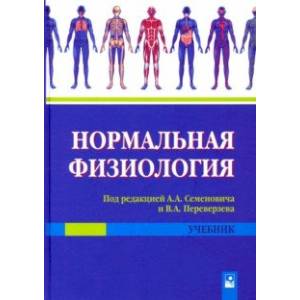 Нормальная физиология