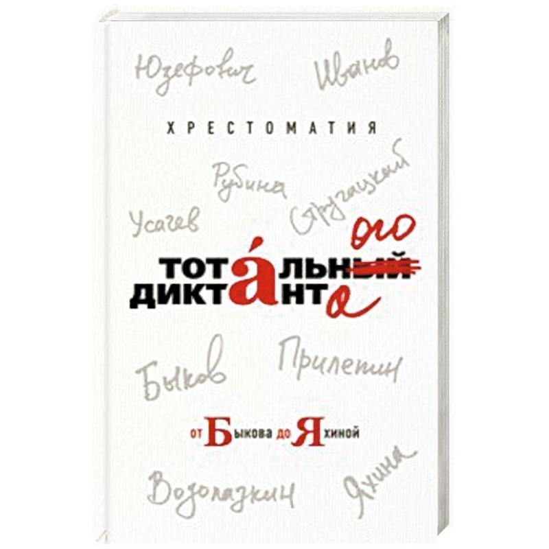 Хрестоматия Тотального диктанта от Быкова до Яхиной