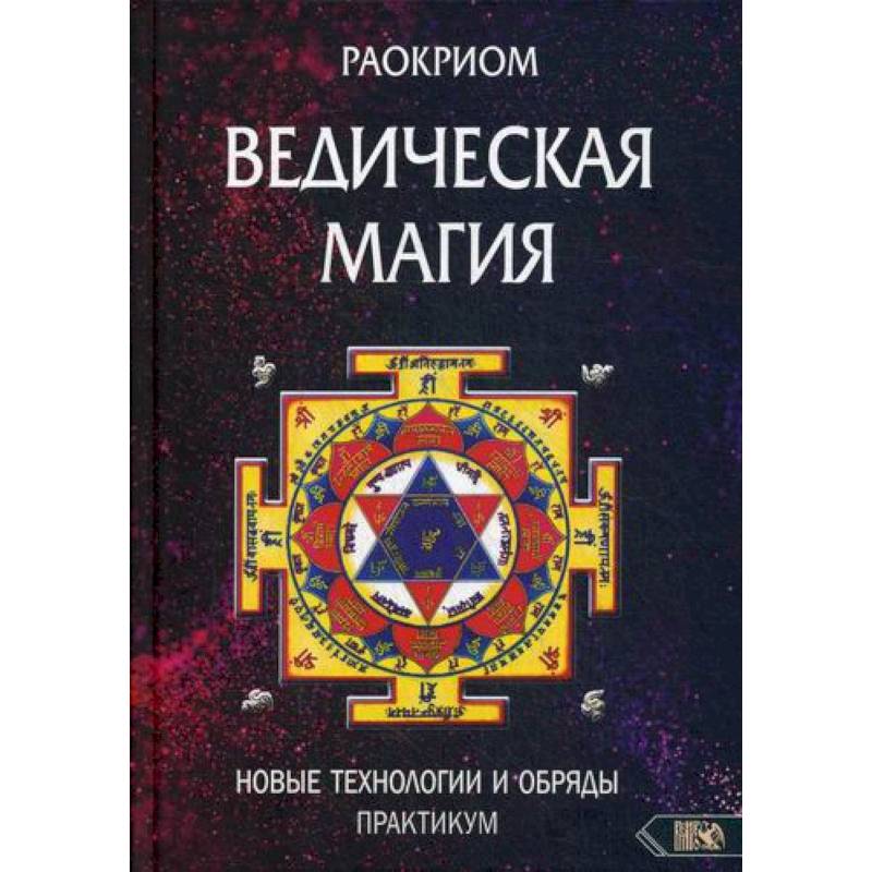 Ведическая магия. Новые технологии и обряды
