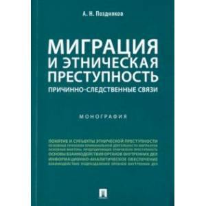 Миграция и этническая преступность. Причинно-следственные связи. Монография