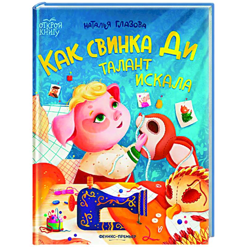 Как свинка Ди талант искала