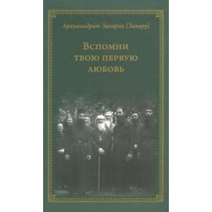 Вспомни твою первую любовь