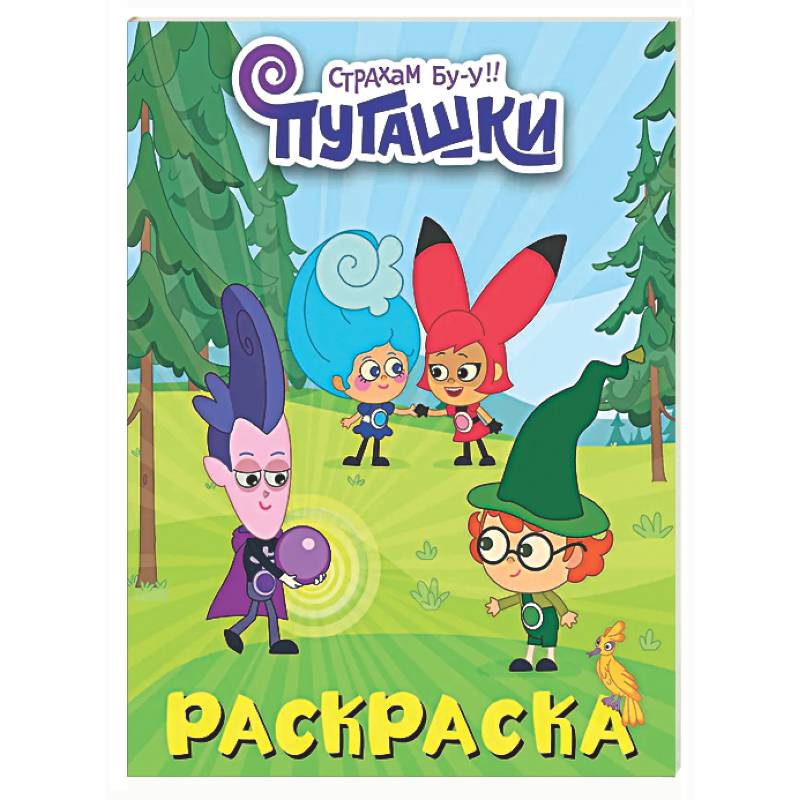 Пугашки. Раскраска