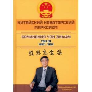Китайский новаторский марксизм. Сочинения. Том 3. 1992-1998