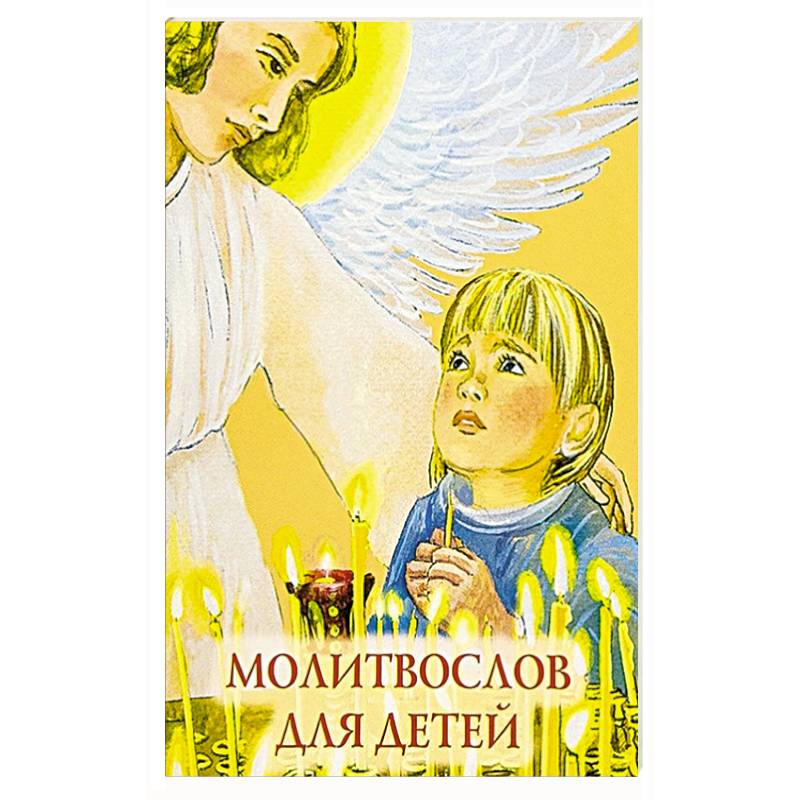 Молитвослов для детей