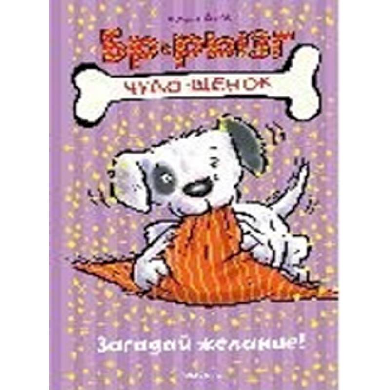 Загадай желание!