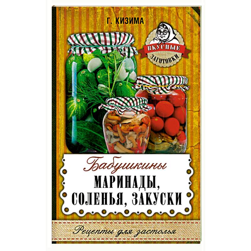 Бабушкины маринады, соленья, закуски