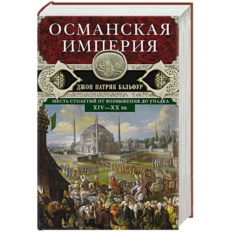 Османская империя. Шесть столетий от возвышения до упадка. XIV-XX вв.