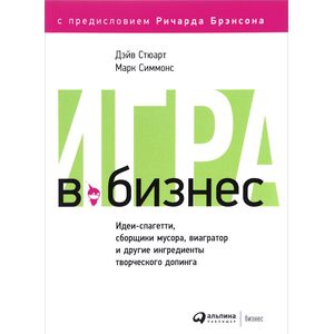 Игра в бизнес. Идеи-спагетти, сборщики мусора, виагратор и другие ингредиенты творческого допинга