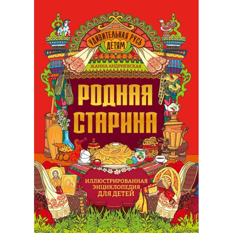 Родная старина. Иллюстрированная энциклопедия для детей