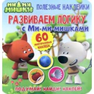 Полезные наклейки.Развиваем логику с Ми-ми-мишками