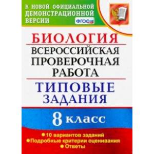 ВПР. Биология. 8 класс. 10 вариантов. Типовые Задания. ФГОС