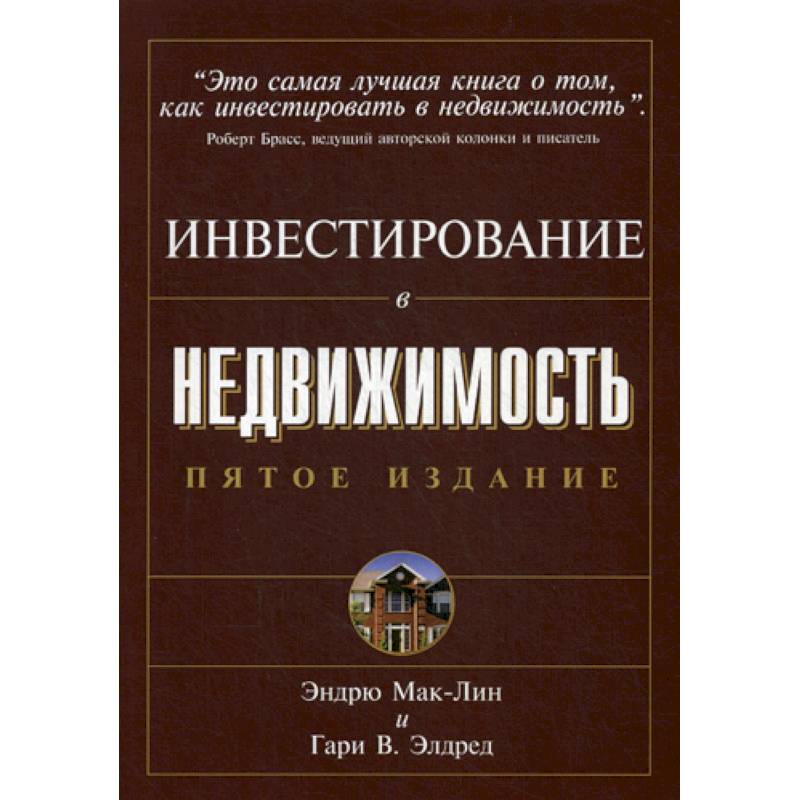 Инвестирование в недвижимость.
