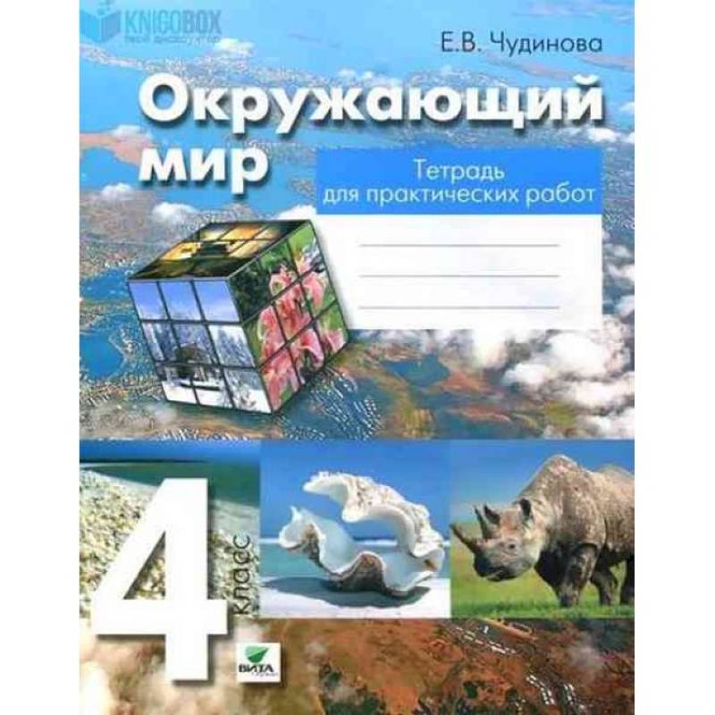 Окружающий мир. 4 класс. Тетрадь для практических работ. ФГОС
