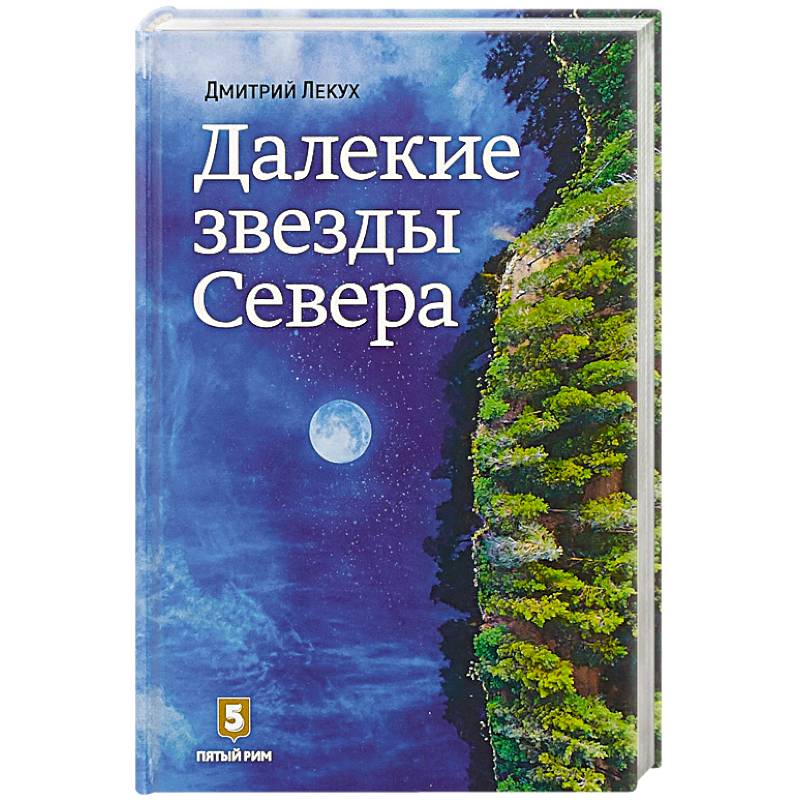 Далекие звезды Севера