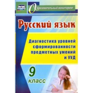Русский язык. 9 класс. Диагностика уровней сформированности предметных умений и УУД