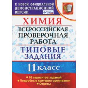 ВПР. Химия. 11 класс. Типовые задания. 10 вариантов. ФГОС