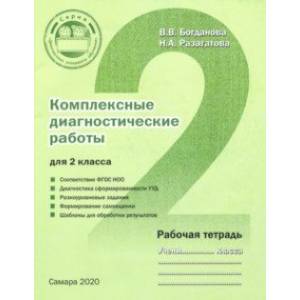 Комплексные диагностические работы для 2 класса. Рабочая тетрадь. ФГОС