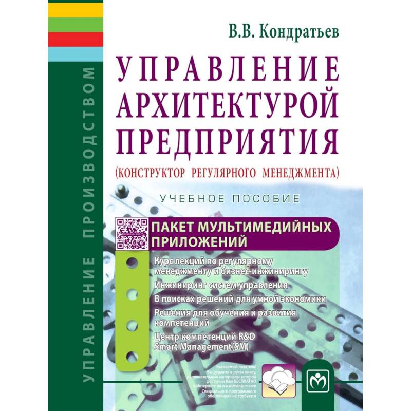 Управление архитектурой предприятия. Конструктор регулярного менеджмента. Учебное пособие