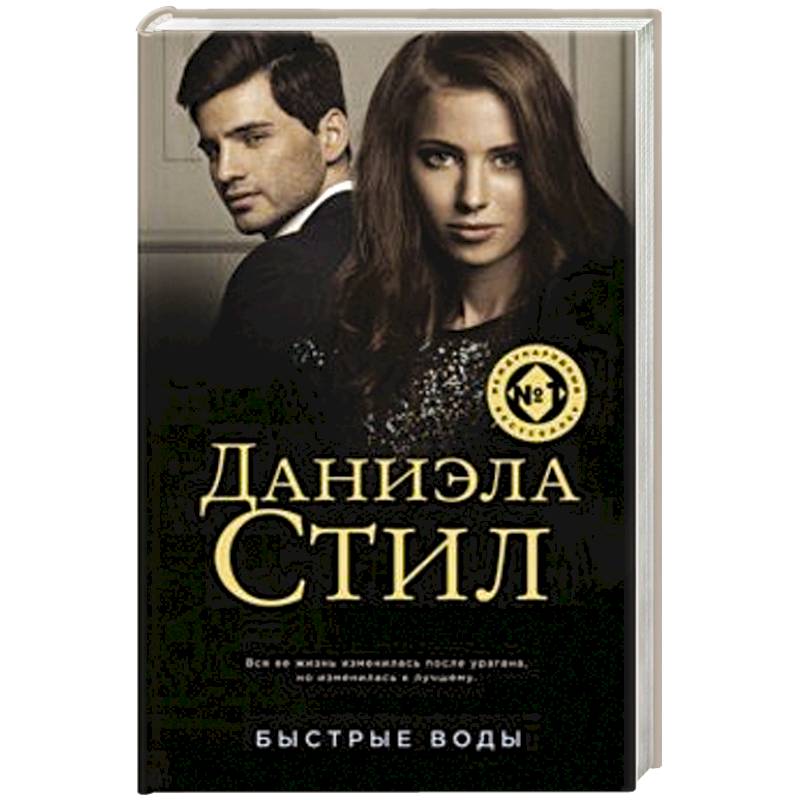 Быстрые воды