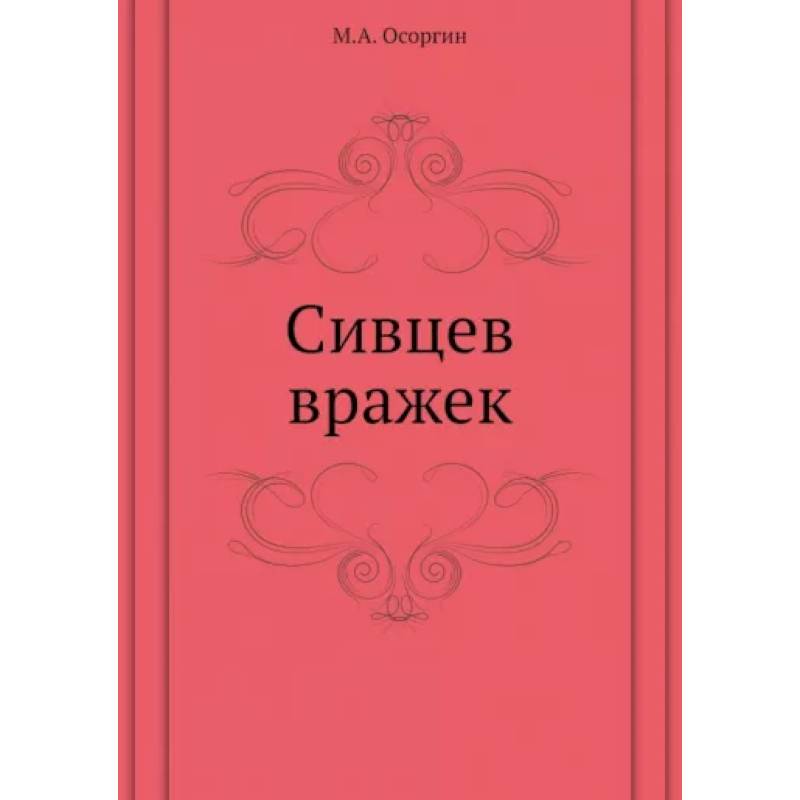 Сивцев вражек