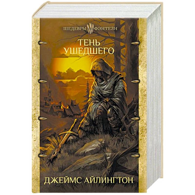 Тень ушедшего