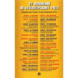 27 положений по бухгалтерскому учету