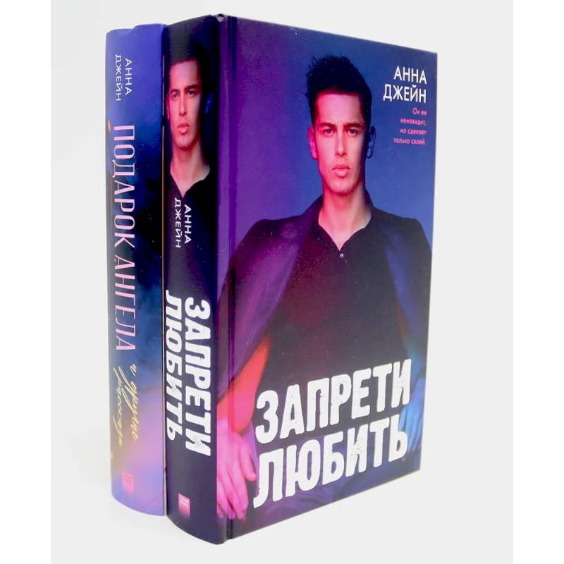 Запрети любить. Подарок ангела и другие рассказы (комплект из 2-х книг)