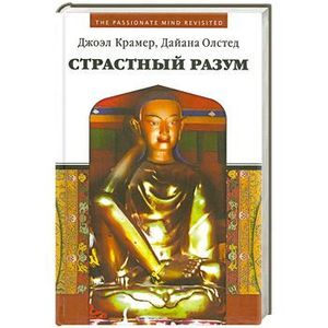 Страстный разум