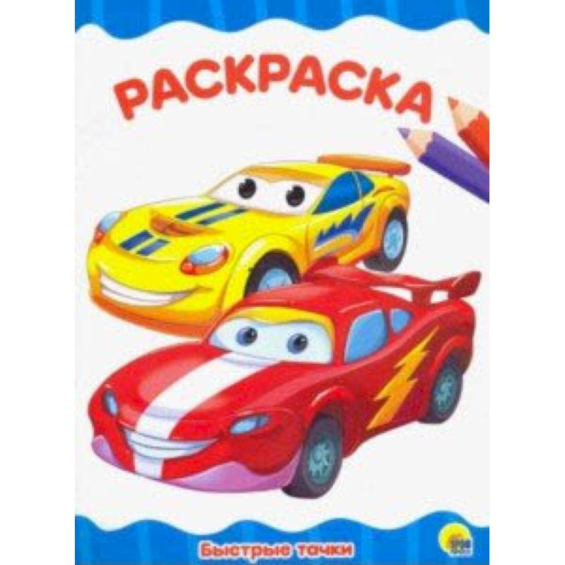 Раскраска 'Быстрые тачки'