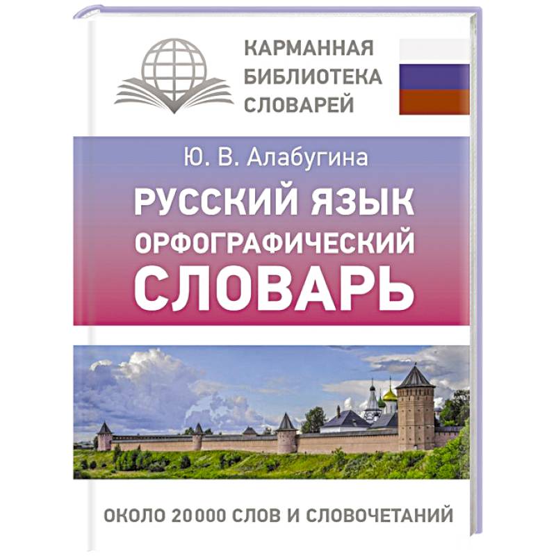 Русский язык. Орфографический словарь Русский язык. Орфографический словарь